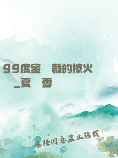 99度蜜寵總裁的撩火寶貝
