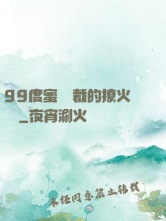 99度蜜寵總裁的撩火寶貝