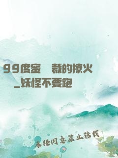 99度蜜寵總裁的撩火寶貝