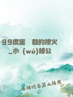 99度蜜寵總裁的撩火寶貝