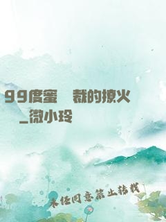 99度蜜寵總裁的撩火寶貝