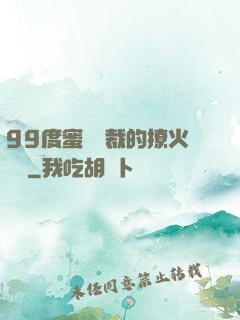 99度蜜寵總裁的撩火寶貝