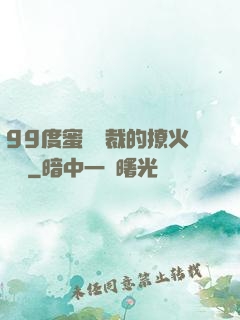 99度蜜寵總裁的撩火寶貝