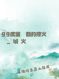 99度蜜寵總裁的撩火寶貝
