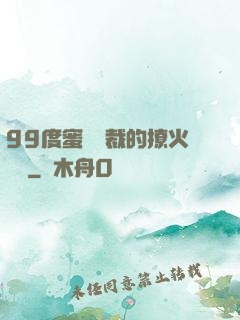 99度蜜寵總裁的撩火寶貝