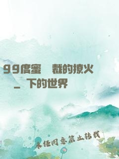 99度蜜寵總裁的撩火寶貝