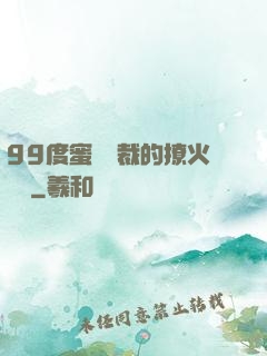 99度蜜寵總裁的撩火寶貝