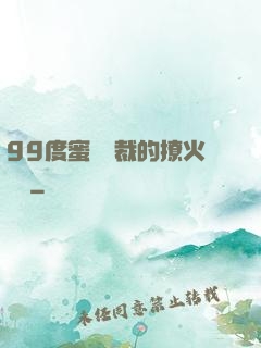 99度蜜寵總裁的撩火寶貝