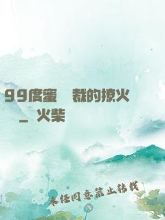 99度蜜寵總裁的撩火寶貝