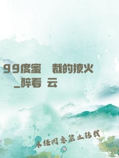 99度蜜寵總裁的撩火寶貝