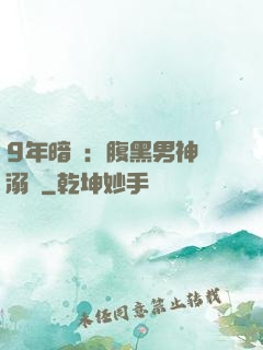 9年暗戀：腹黑男神寵溺愛