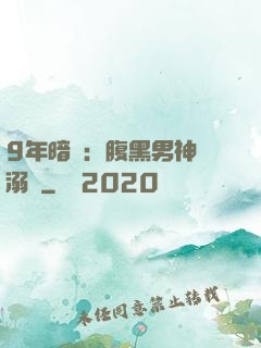 9年暗戀：腹黑男神寵溺愛