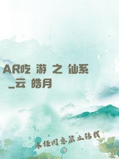 AR吃雞游戲之誅仙系統