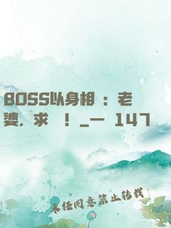BOSS以身相許：老婆，求獨寵！