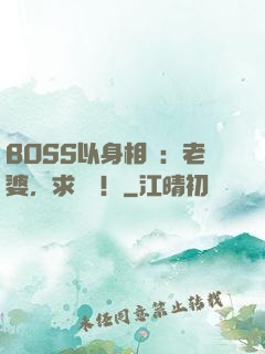 BOSS以身相許：老婆，求獨寵！