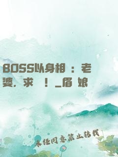 BOSS以身相許：老婆，求獨寵！