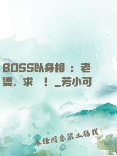 BOSS以身相許：老婆，求獨寵！