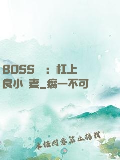 BOSS來襲：杠上無良小嬌妻