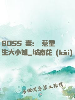 BOSS寵妻：別惹重生大小姐