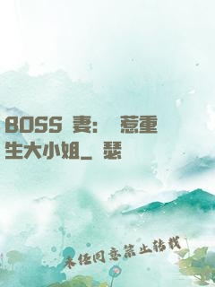 BOSS寵妻：別惹重生大小姐