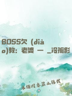 BOSS欠調(diào)教：老婆輕一點