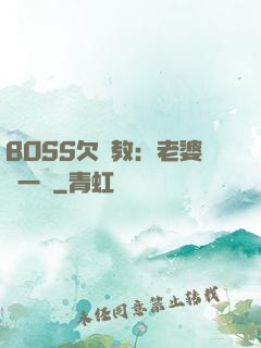 BOSS欠調教：老婆輕一點