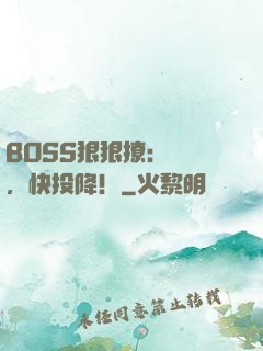BOSS狠狠撩：寶貝，快投降！