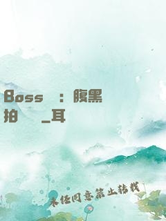 Boss來襲：腹黑寶拍賣媽媽