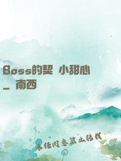 Boss的契約小甜心