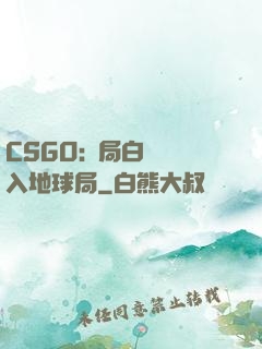 CSGO:開局白銀誤入地球局