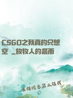 CSGO之我真的只想空槍