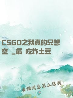 CSGO之我真的只想空槍