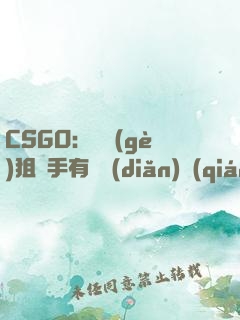 CSGO：這個(gè)狙擊手有億點(diǎn)強(qiáng)！