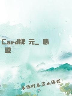 Card牌紀元
