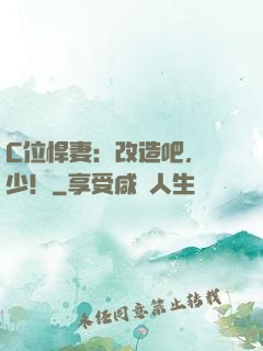 C位悍妻：改造吧，遲少！