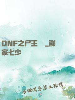 DNF之尸王無敵