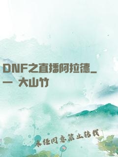 DNF之直播阿拉德
