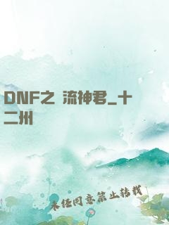 DNF之風流神君