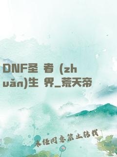 DNF圣職者轉(zhuǎn)生異界