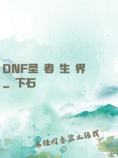 DNF圣職者轉生異界