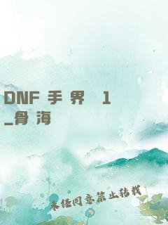 DNF槍手異界縱橫1