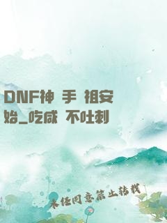 DNF神槍手從祖安開始