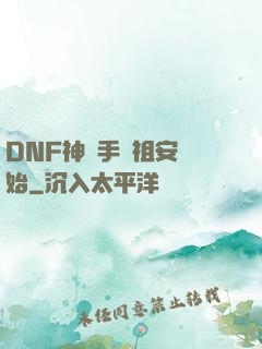 DNF神槍手從祖安開始