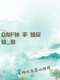 DNF神槍手從祖安開始