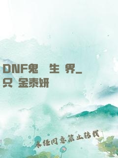 DNF鬼劍轉生異界