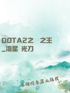DOTA2之電競之王