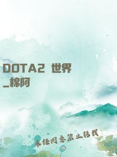 DOTA2與世界為敵