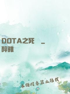 DOTA之死靈書