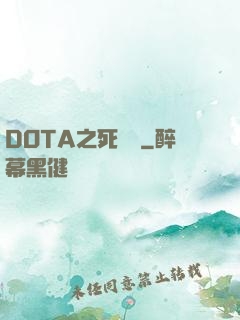 DOTA之死靈書