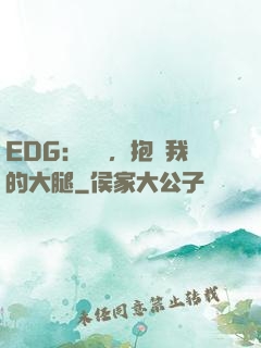 EDG：廠長，抱緊我的大腿